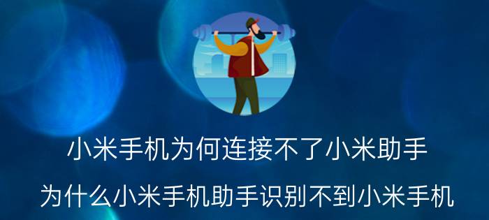 小米手机为何连接不了小米助手 为什么小米手机助手识别不到小米手机？